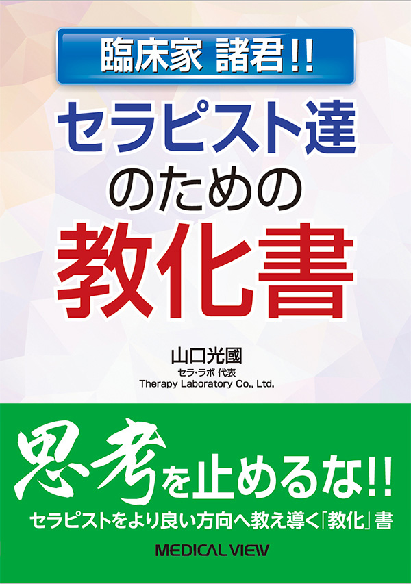 セラピスト達のための教化書