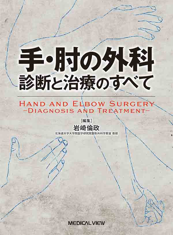 手・肘の外科 診断と治療のすべて