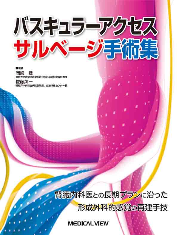 バスキュラーアクセス サルベージ手術集