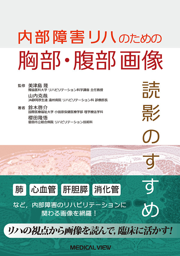 胸部・腹部画像 読影のすすめ