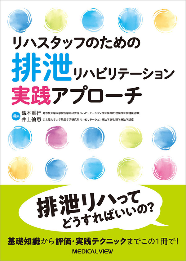 排泄リハビリテーション実践アプローチ