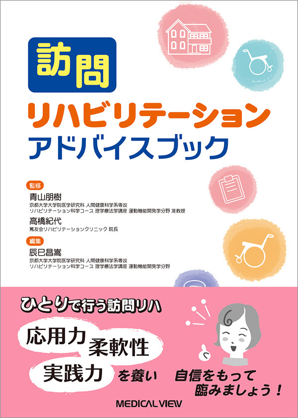 訪問リハビリテーション アドバイスブック