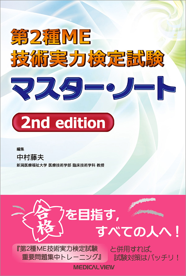 第2種ME技術実力検定試験　マスター・ノート