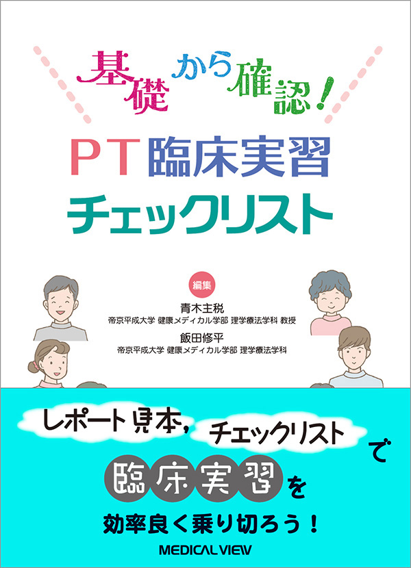 PT臨床実習チェックリスト