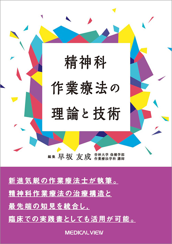 精神科作業療法の理論と技術