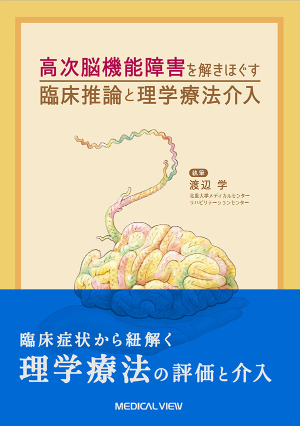 高次脳機能障害を解きほぐす　臨床推論と理学療法介入