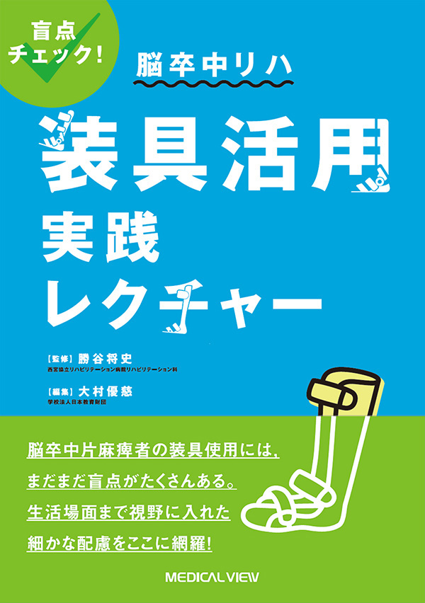 脳卒中リハ 装具活用実践レクチャー