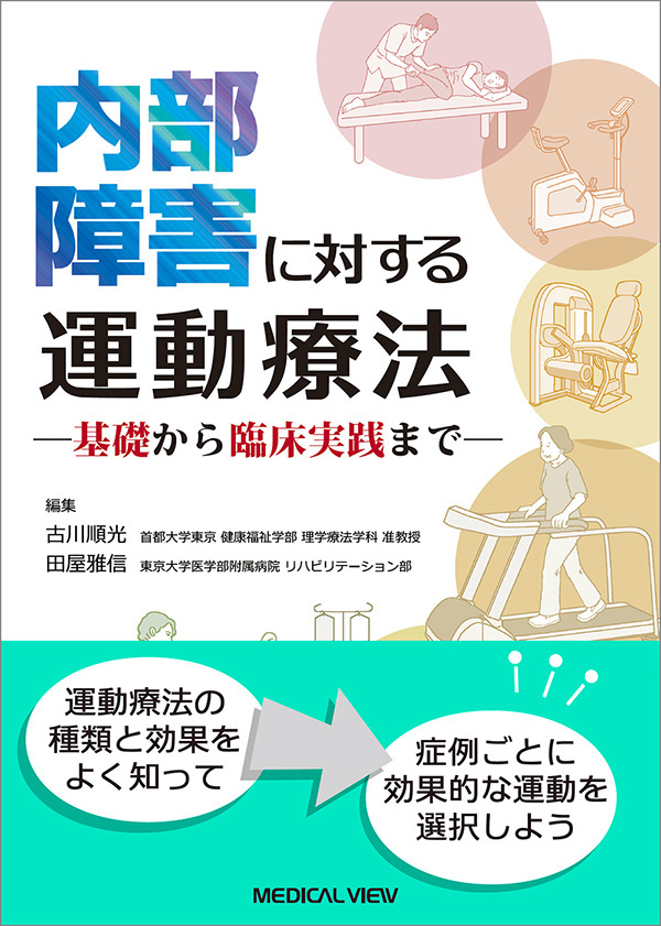 内部障害に対する運動療法