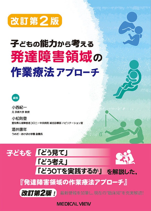 発達障害領域の作業療法アプローチ