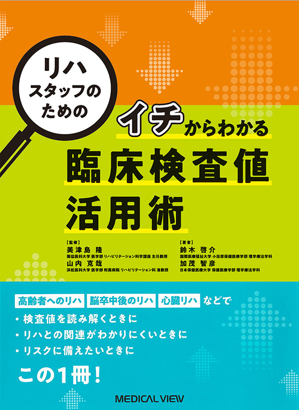 イチからわかる臨床検査値活用術