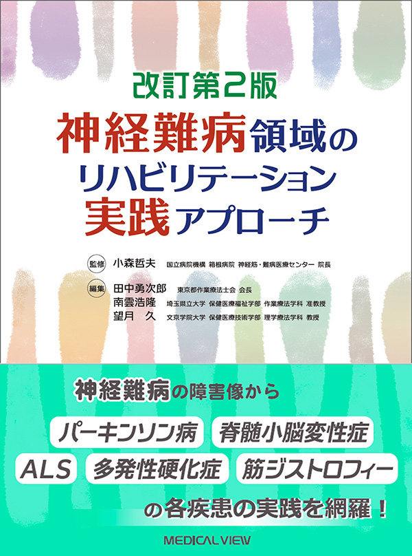 神経難病領域のリハビリテーション実践アプローチ