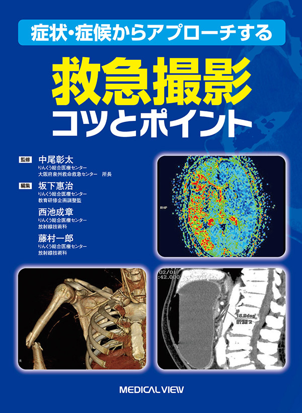 救急撮影 コツとポイント