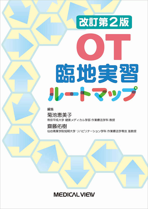 OT臨地実習ルートマップ