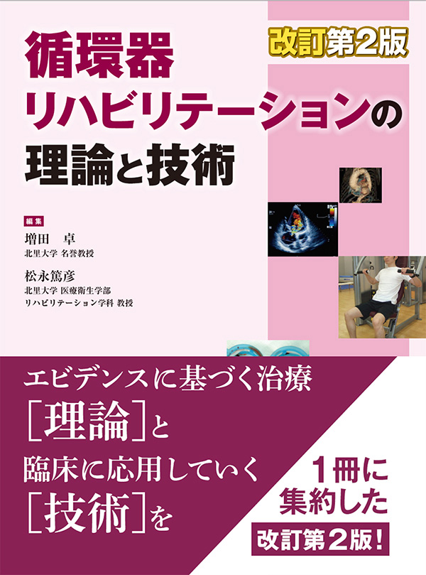 循環器リハビリテーションの理論と技術