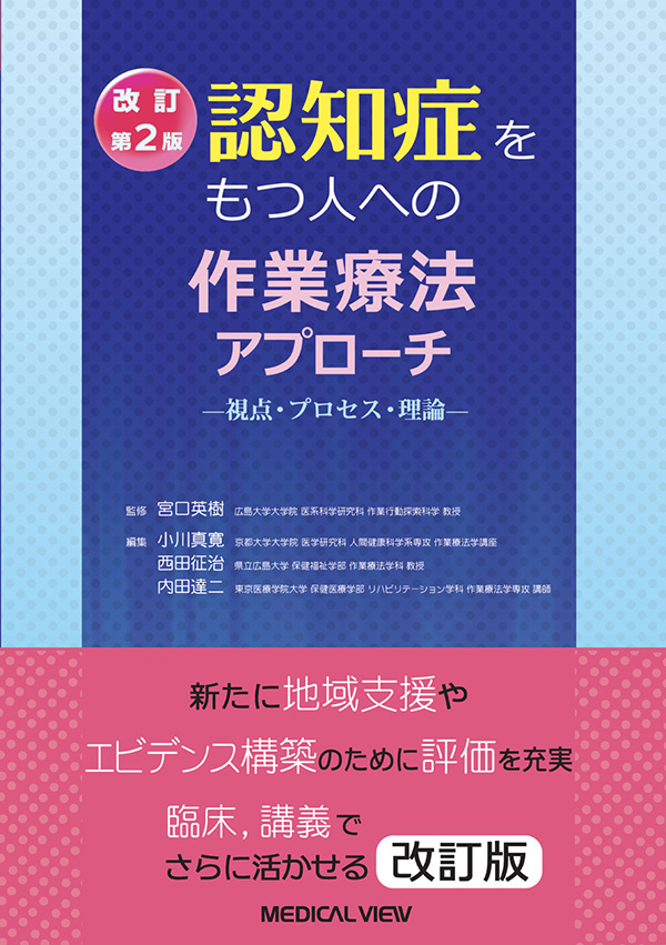 認知症をもつ人への作業療法アプローチ