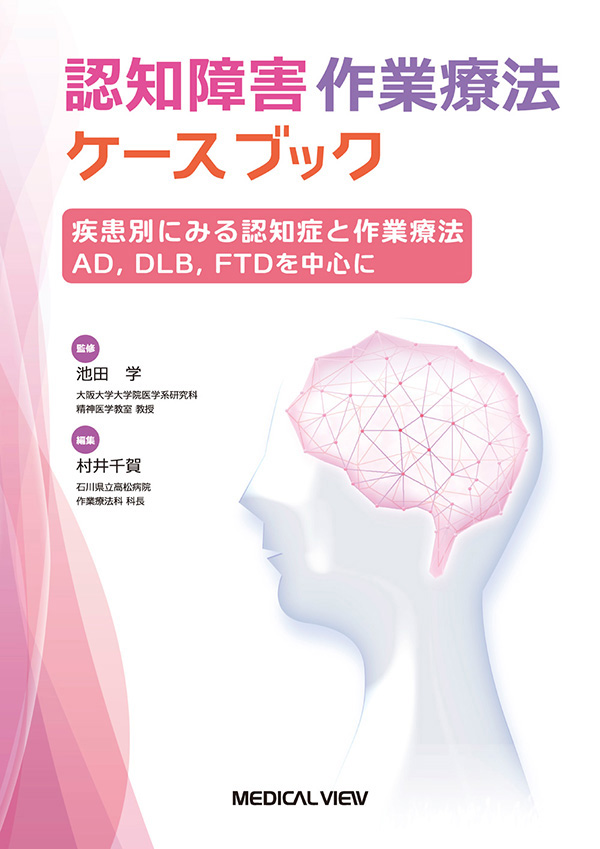 疾患別にみる認知症と作業療法