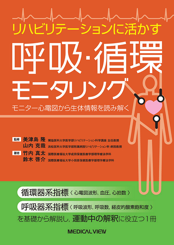 メジカルビュー社 理学療法士 リハビリテーションに活かす呼吸 循環モニタリング