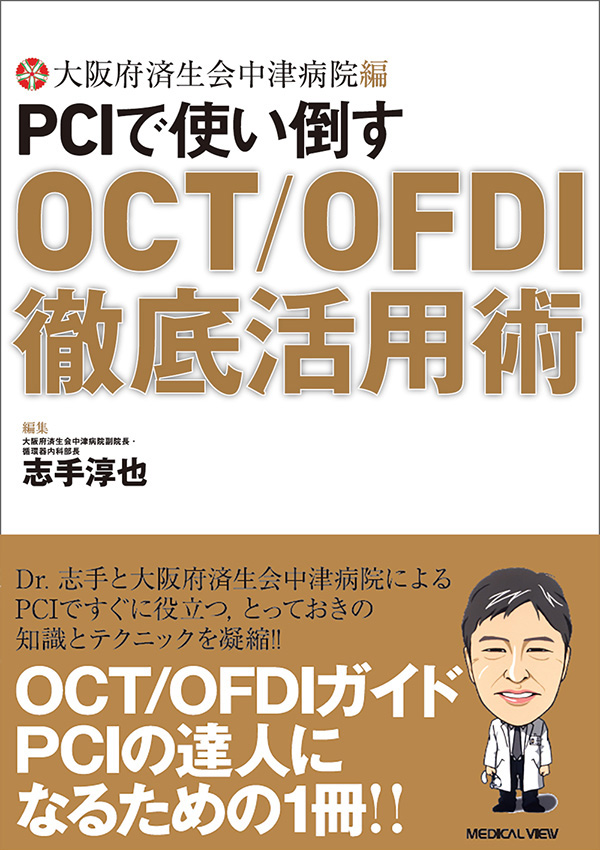 PCIで使い倒す　OCT/OFDI徹底活用術