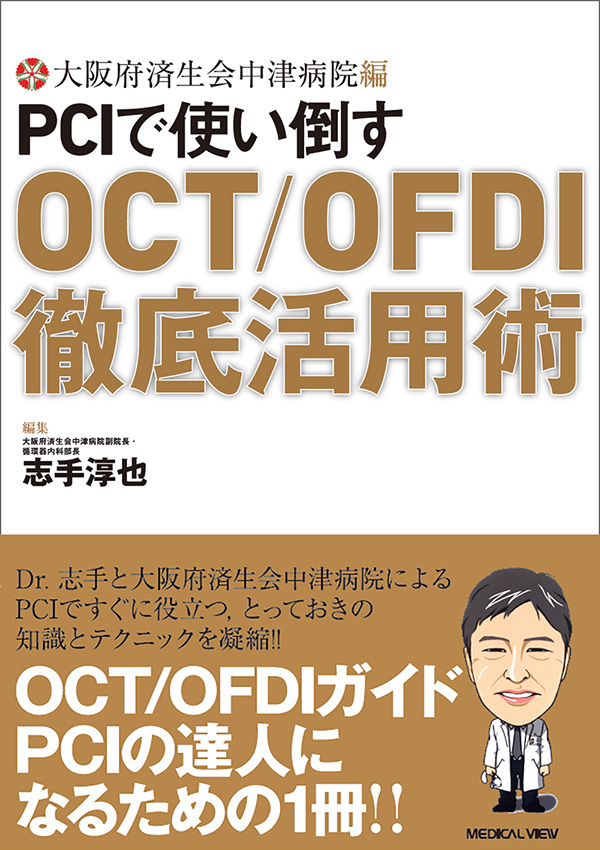 PCIで使い倒す OCT/OFDI徹底活用術