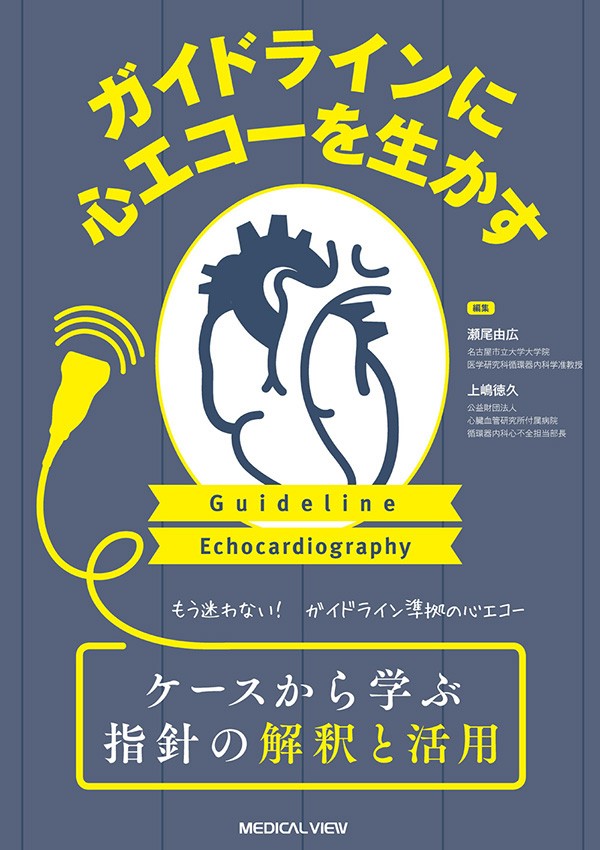 メジカルビュー社 循環器内科 ガイドラインに心エコーを生かす