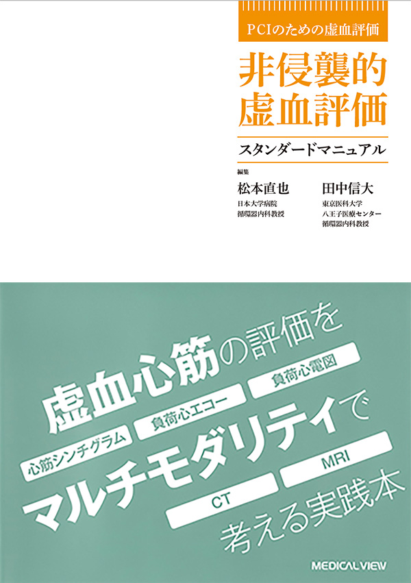 非侵襲的虚血評価スタンダードマニュアル