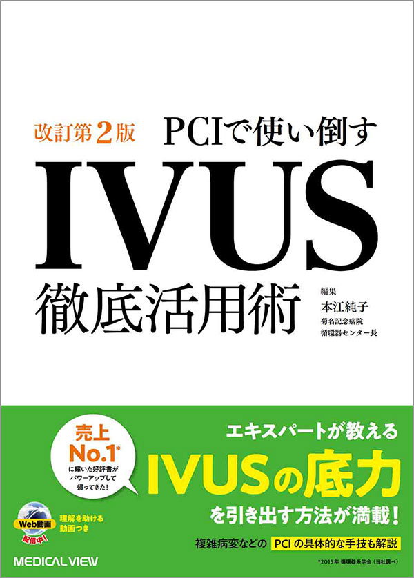 メジカルビュー社 循環器内科 Ivus徹底活用術