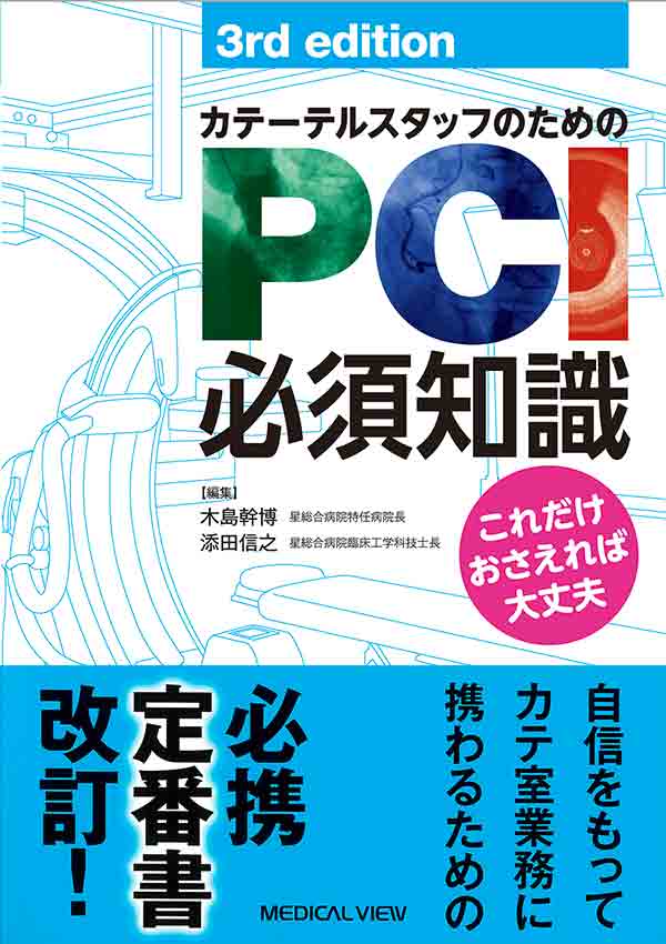 カテーテルスタッフのためのPCI必須知識