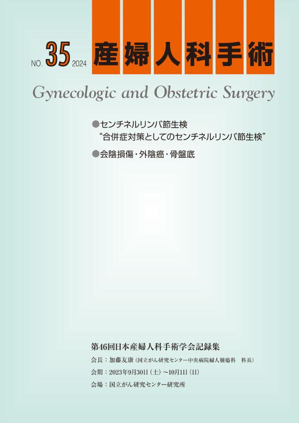 産婦人科手術　No.35