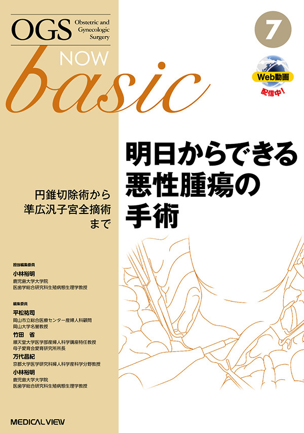 明日からできる悪性腫瘍の手術 円錐切除術から準広汎子宮全摘術まで［Web動画付］