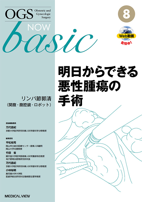 明日からできる悪性腫瘍の手術　リンパ節郭清（開腹・腹腔鏡・ロボット）［Web動画付］