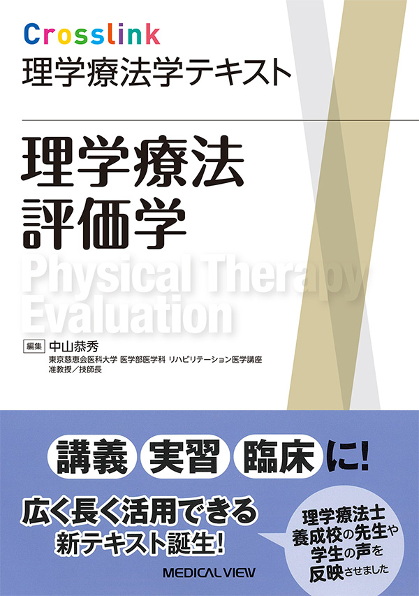 理学療法評価学［Web動画付］