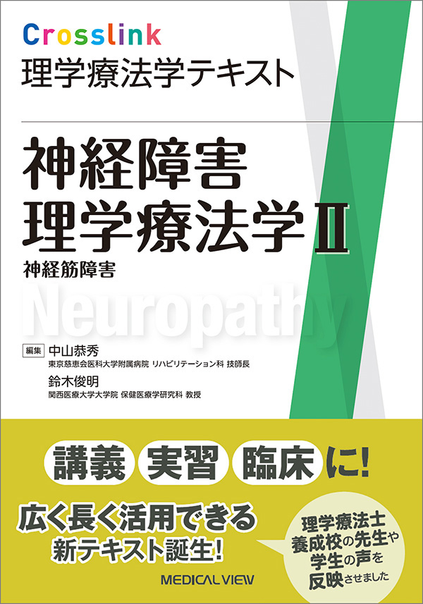 神経障害理学療法学Ⅱ