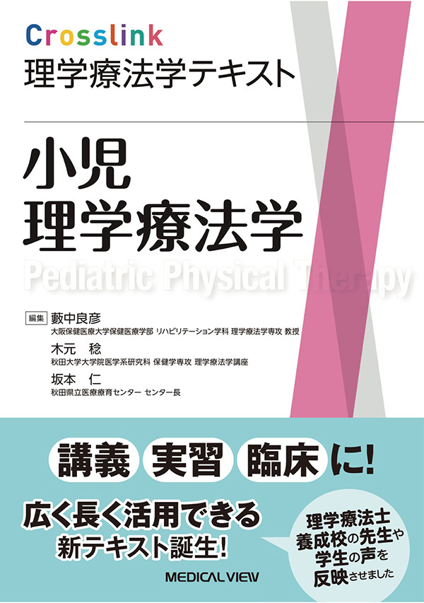 小児理学療法学