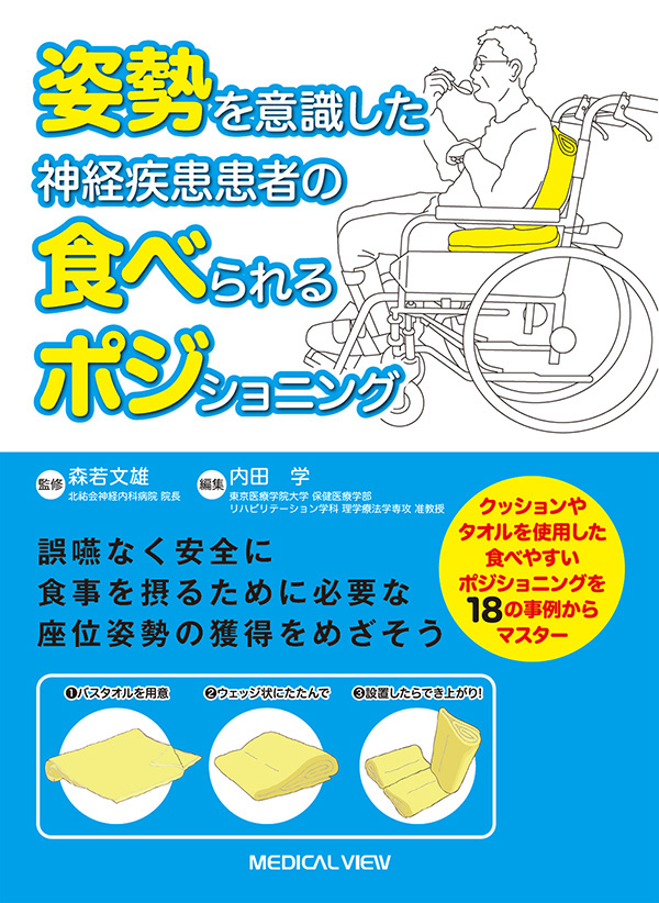 神経疾患患者の 食べられるポジショニング