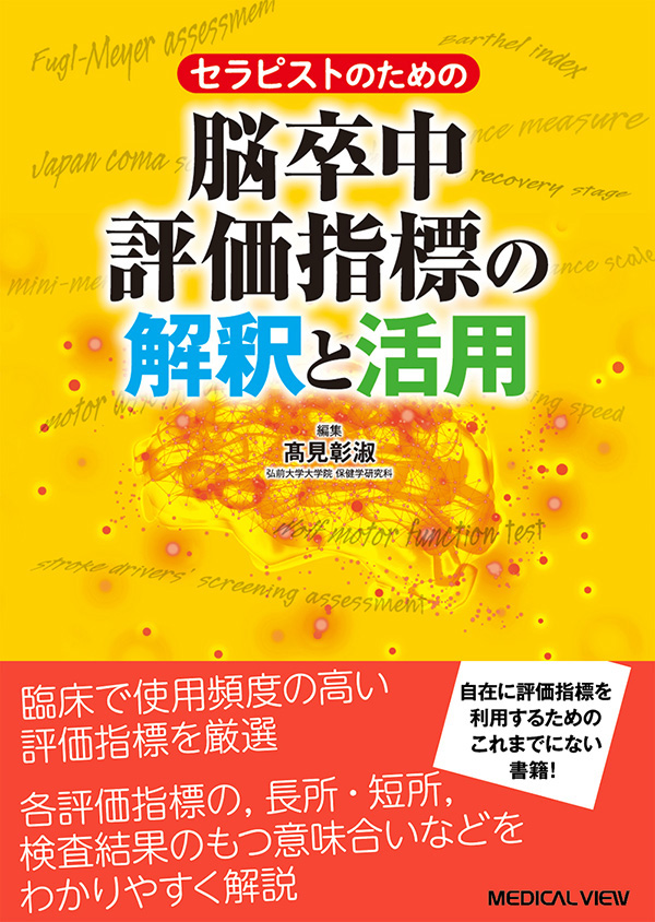 メジカルビュー社 理学療法士 作業療法士 セラピストのための 脳卒中評価指標の解釈と活用