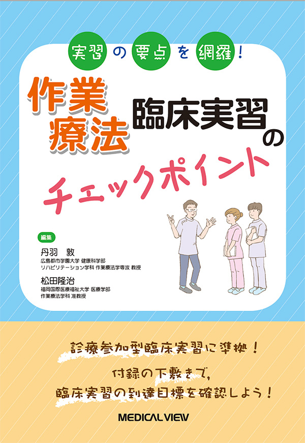 作業療法臨床実習のチェックポイント