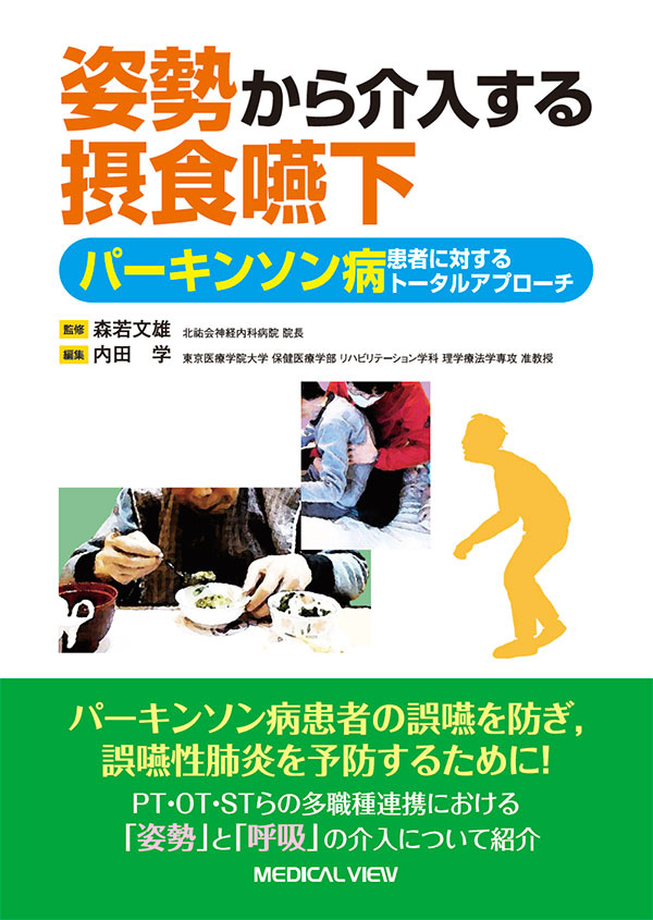 姿勢から介入する摂食嚥下 パーキンソン病患者に対するトータルアプローチ