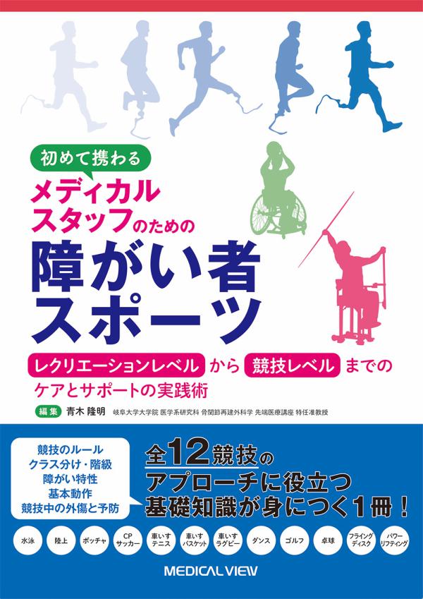 初めて携わるメディカルスタッフのための障がい者スポーツ