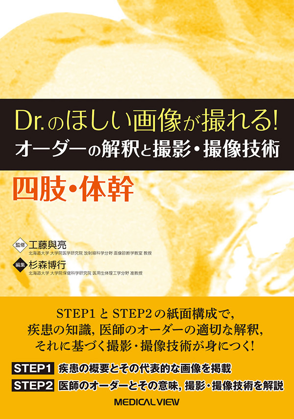 オーダーの解釈と撮影・撮像技術　四肢・体幹