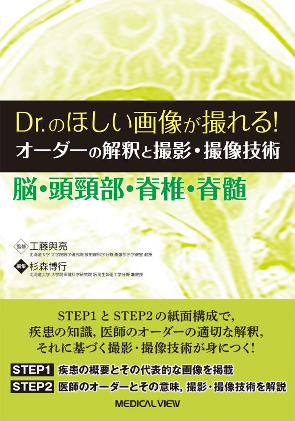 オーダーの解釈と撮影・撮像技術　脳・頭頸部・脊椎・脊髄