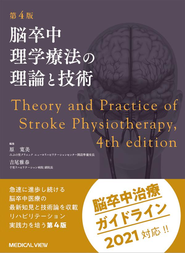 脳卒中理学療法の理論と技術