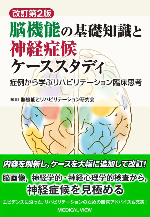 脳機能の基礎知識と神経症候ケーススタディ