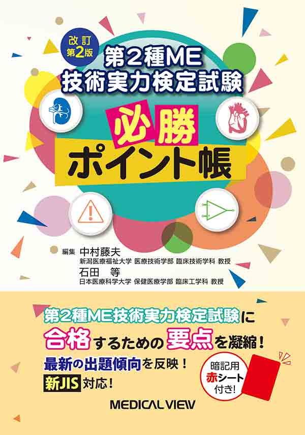 第2種ME技術実力検定試験　必勝ポイント帳