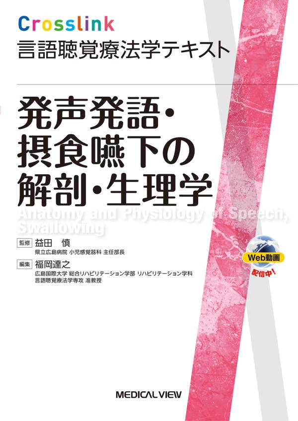 発声発語・摂食嚥下の解剖・生理学［Web動画付］