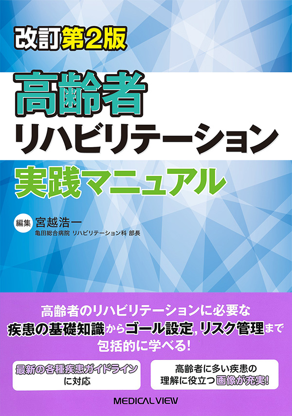 高齢者リハビリテーション実践マニュアル