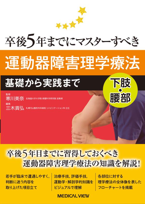 運動器障害理学療法　下肢・腰部