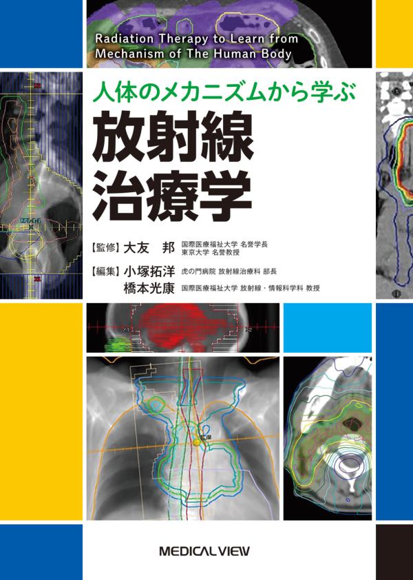 放射線治療学