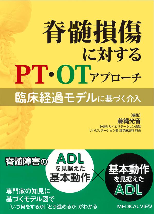 脊髄損傷に対するPT・OTアプローチ