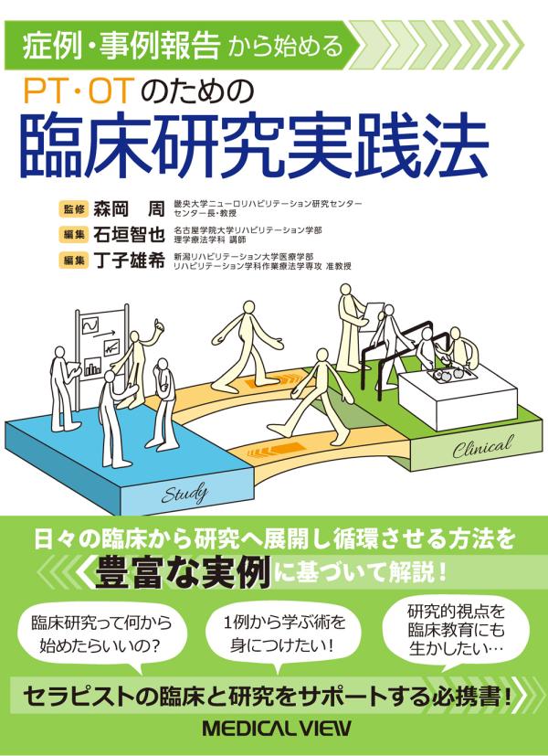 PT・OTのための臨床研究実践法