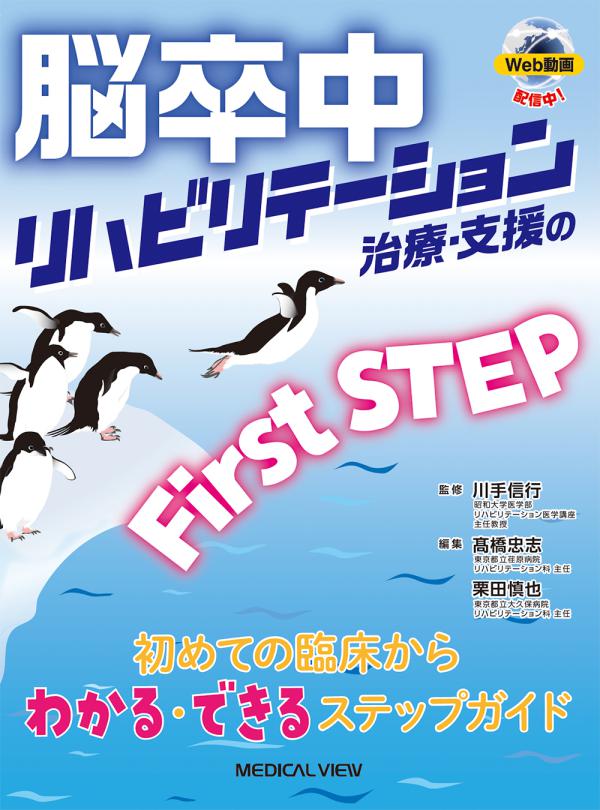 脳卒中リハビリテーション治療・支援のFirst STEP［Web動画付］